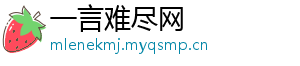 一言难尽网